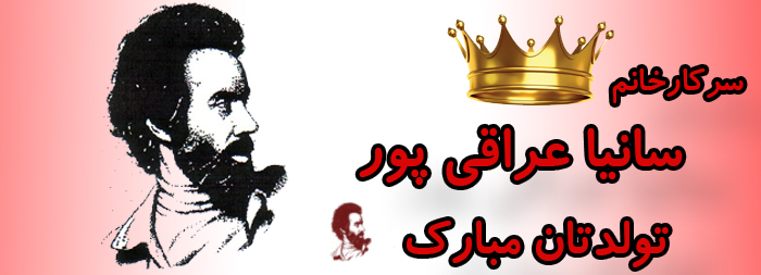 سرکار خانم سانیا عراقی پور تولدت مبارک سرکار خانم سانیا عراقی پور تولدت مبارک